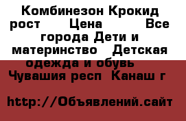 Комбинезон Крокид рост 80 › Цена ­ 180 - Все города Дети и материнство » Детская одежда и обувь   . Чувашия респ.,Канаш г.